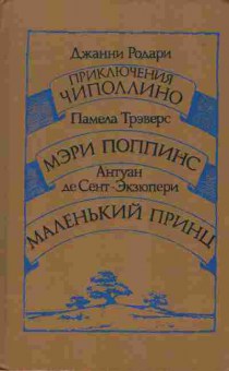 Книга Родари Д. Трэверс П. Сент-Экзюпери А. Приключения Чипполино Мэри Поппинс Маленький принц, 11-6853, Баград.рф